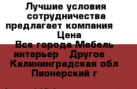 Лучшие условия сотрудничества предлагает компания «Grand Kamin» › Цена ­ 5 999 - Все города Мебель, интерьер » Другое   . Калининградская обл.,Пионерский г.